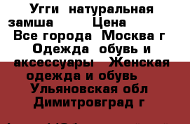 Угги, натуральная замша!!!!  › Цена ­ 3 700 - Все города, Москва г. Одежда, обувь и аксессуары » Женская одежда и обувь   . Ульяновская обл.,Димитровград г.